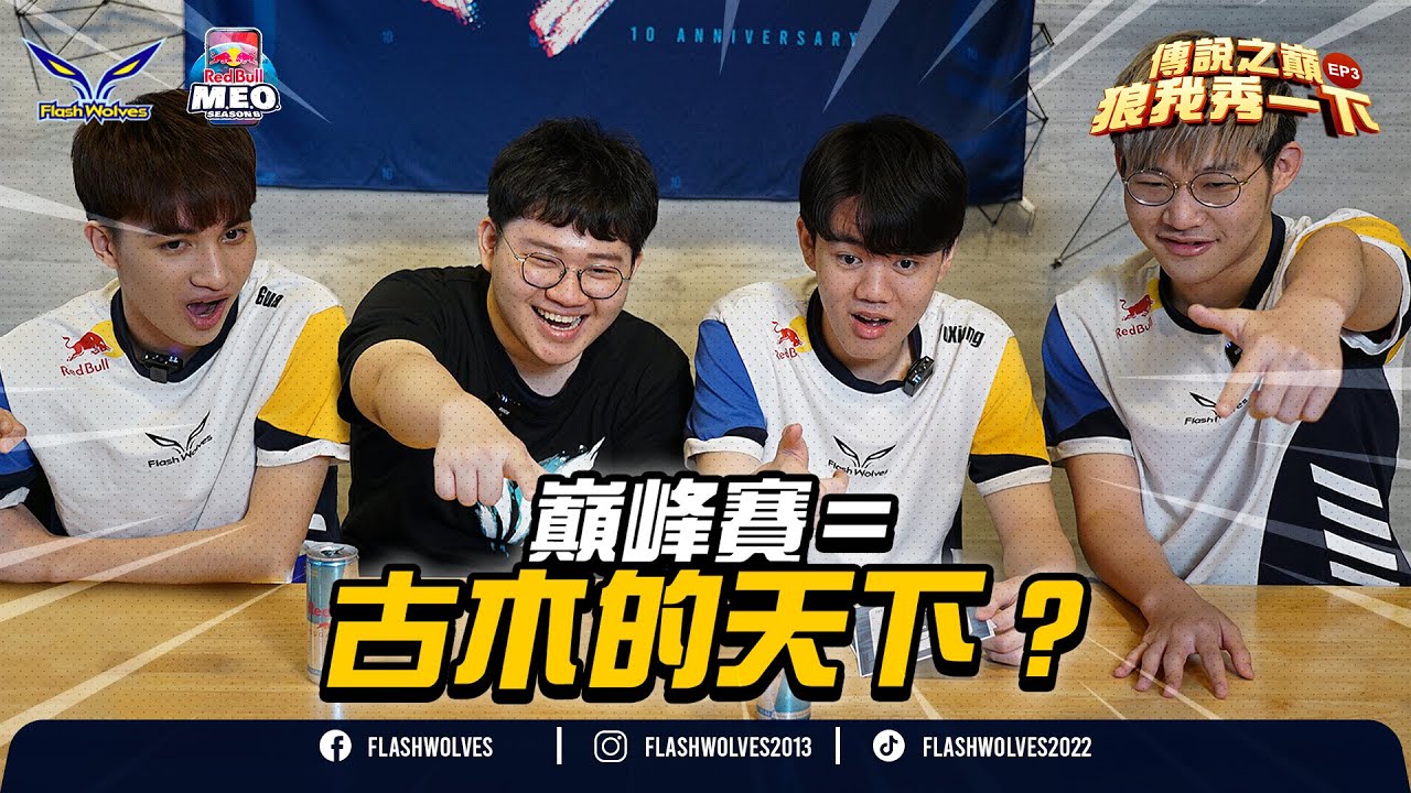 抖音古木神來投稿？琳蒂極限守塔，亥犽神切裝！最難猜出1700分的一集！ft.  @sirenia8787｜閃電狼 x Red Bull傳說之巔