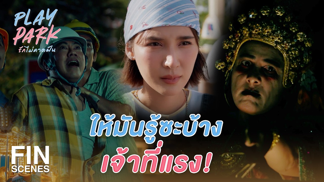FIN [ENG SUB]| เธอขัดขวางฉัน เพราะรู้ว่าที่นี่ไม่ดีใช่มั้ย | Play Park รักไม่คาดฝัน EP.2|Ch3Thailand