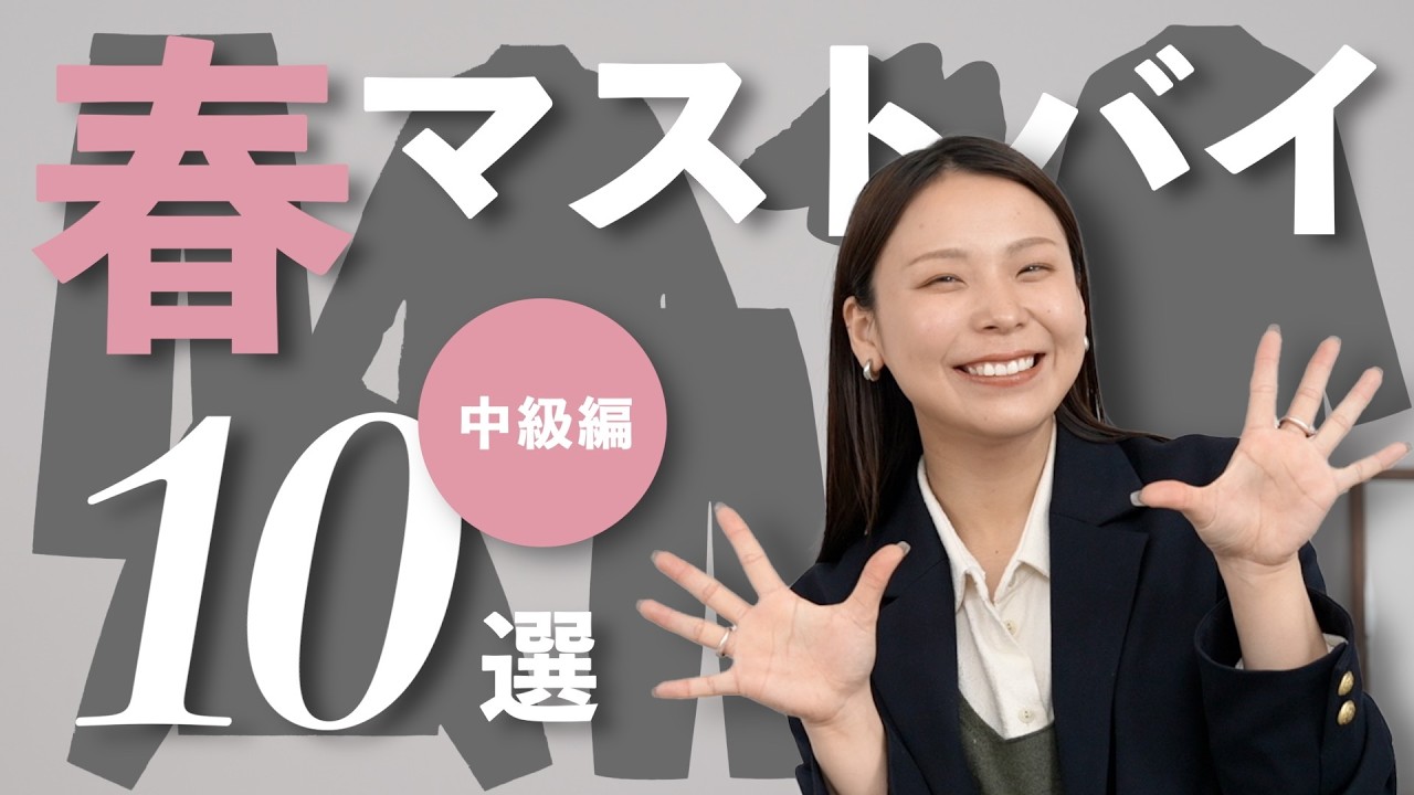 ベーシック+αでおしゃれを楽しむ！春のマストバイアイテム中級編