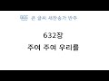 새찬송가 반주 632장 주여 주여 우리를 MR