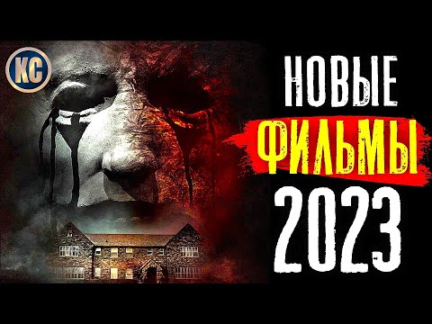 ТОП 8 НОВЫЕ ФИЛЬМЫ 2023, КОТОРЫЕ УЖЕ ВЫШЛИ В ХОРОШЕМ КАЧЕСТВЕ | ЛУЧШИЕ НОВИНКИ КИНО | КиноСоветник