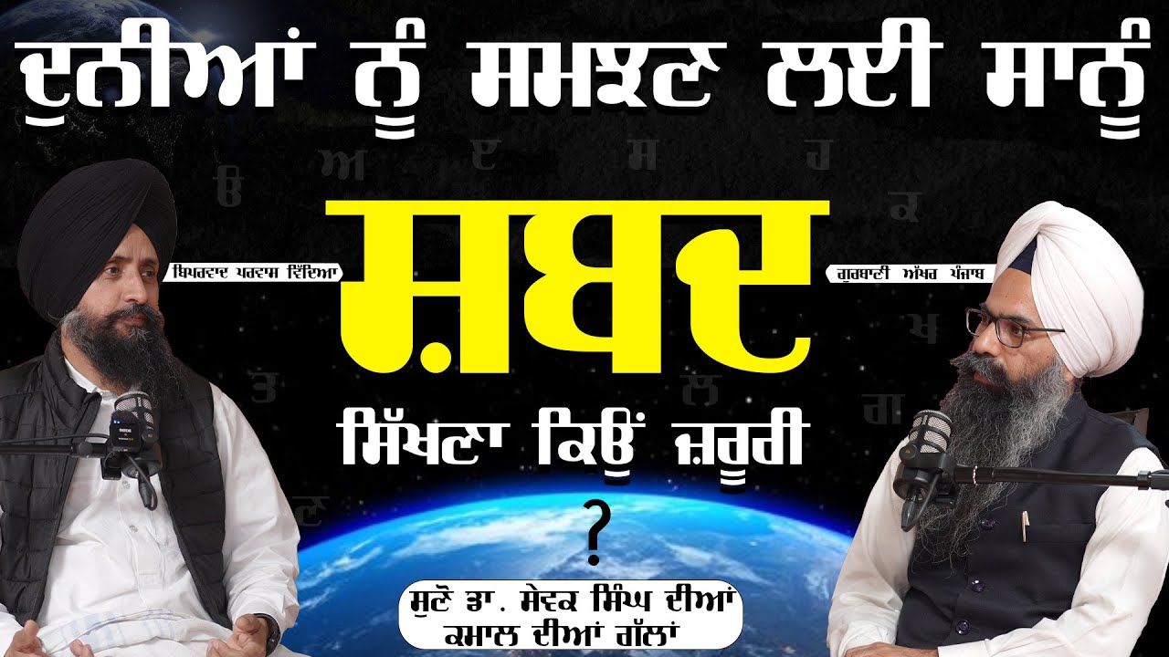 ਦੁਨੀਆ ਨੂੰ ਸਮਝਣ ਲਈ ਸਾਨੂੰ ਸ਼ਬਦ ਸਿੱਖਣਾ ਕਿਉਂ ਜਰੂਰੀ  | Dr. Sewak Singh Podcast | RS Ahluwalia