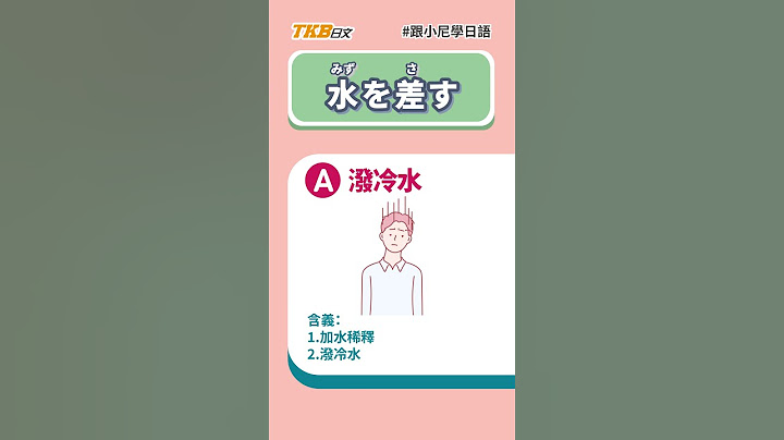 日文慣用語「水を差す」「水と油」是什麼意思？#跟小尼學日語｜日文學習｜TKB日文｜#shorts - 天天要聞