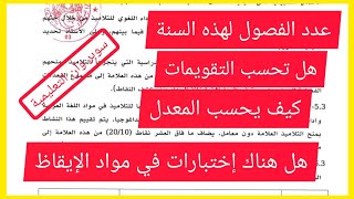هل تحسب التقويمات ؟ إختبارات في مواد الإيقاظ ! كم عدد الفصول ؟ و كيف يحسب المعدل ؟