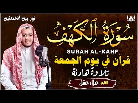 سورة الكهف كاملة تلاوة هادئة تريح القلب وتشرح الصدر - القارئ علاء عقل Sourate al kahf Full