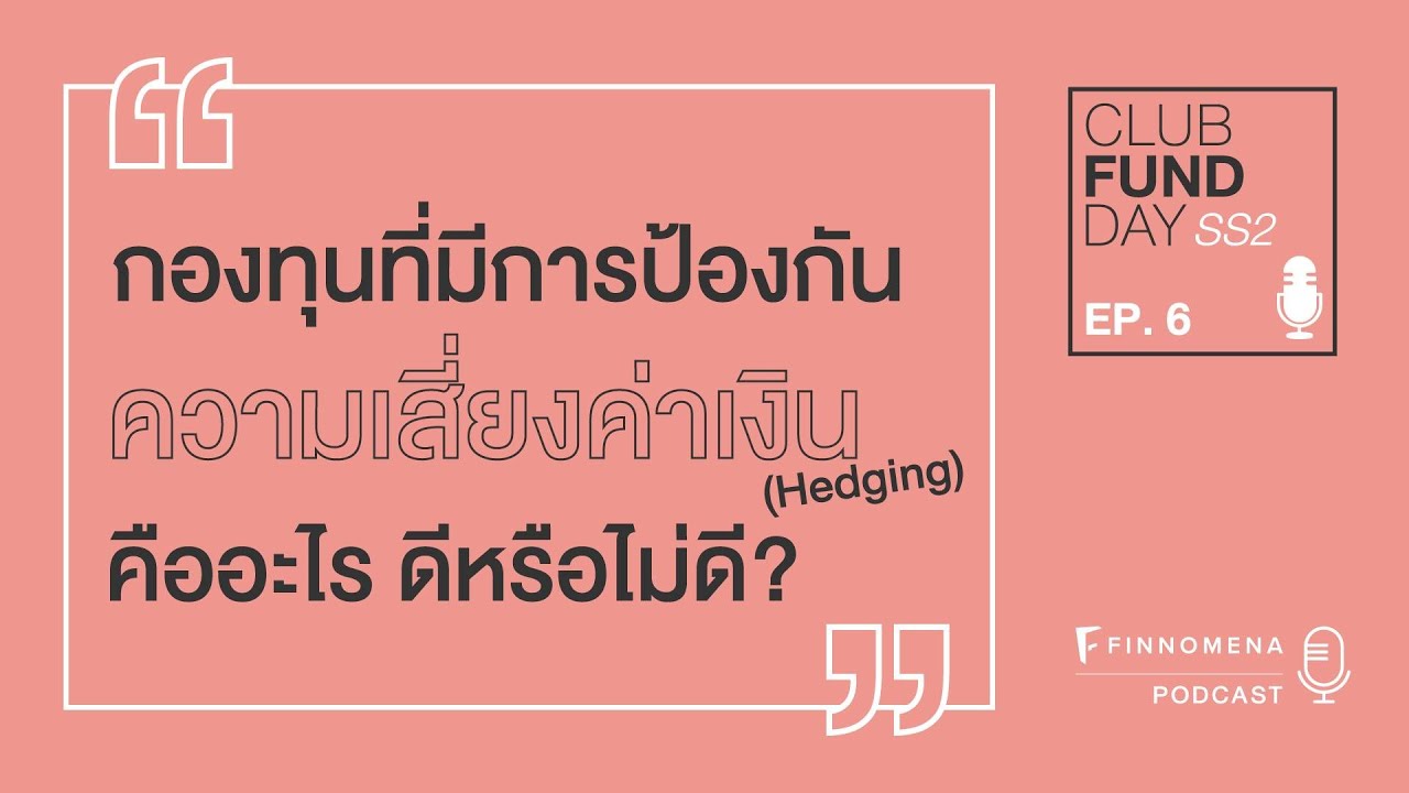 Club Fund Day SS2 : Ep 6 กองทุนที่มีการป้องกันความเสี่ยงค่าเงิน (Hedging) คืออะไร ดีหรือไม่ดี?