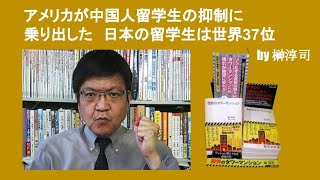 アメリカが中国人留学生の抑制に乗り出した　日本の留学生は世界37位　by 榊淳司