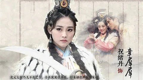 【倚天屠龍記史上最美周芷若】祝緒丹的趙敏造型 - 天天要聞