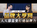 &#39;23.05.25【豐富│世界一把抓】郭莉芳 ╳ 黃文博：品牌大學問 人人都需要打造品牌力