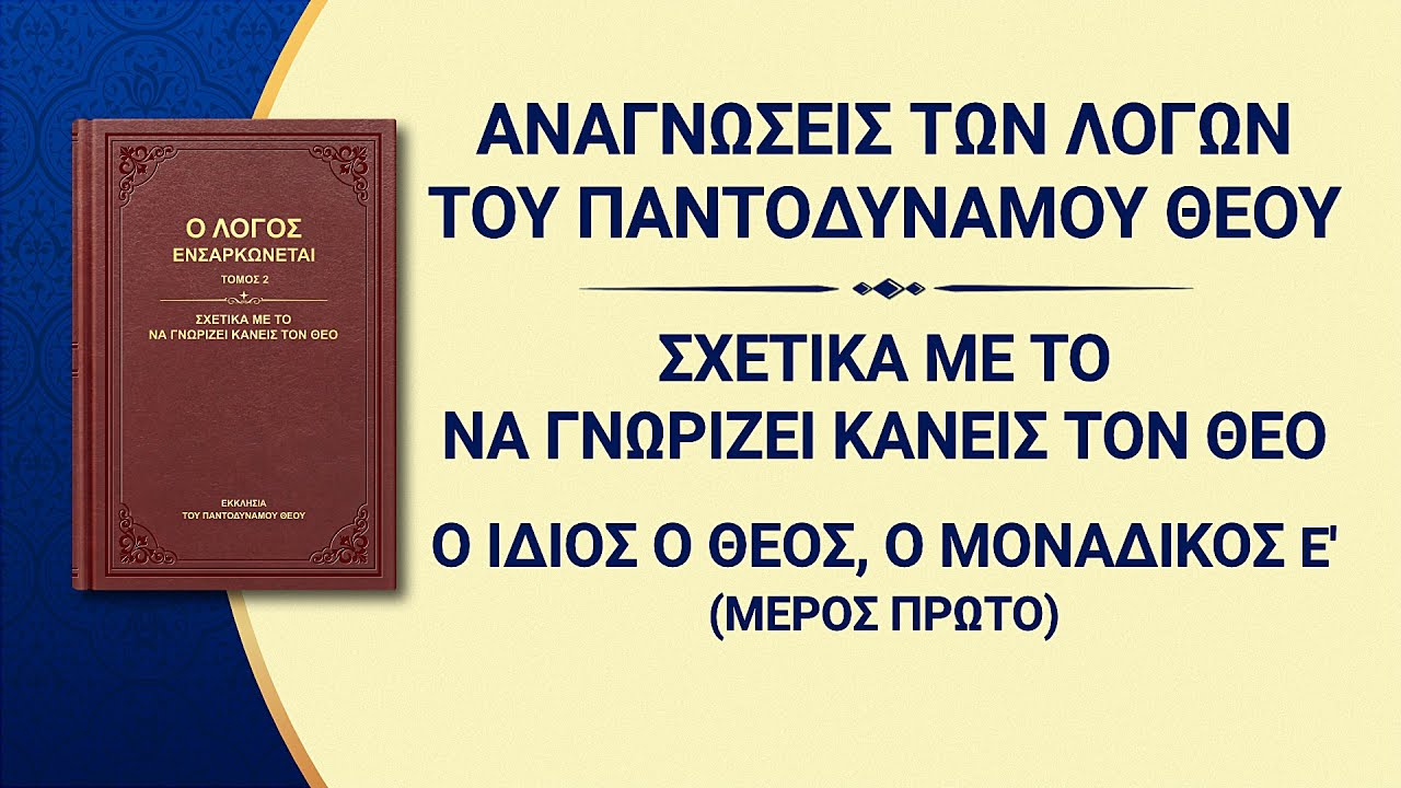 Ομιλία του Θεού | «Ο ίδιος ο Θεός, ο μοναδικός Ε' Η αγιότητα του Θεού (Β')» Μέρος πρώτο