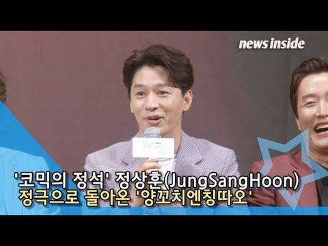 [인싸TV] 정상훈(JungSangHoon), 코믹 1도 없어… ”깜짝 놀라게 할 정극 연기“ 자신감 뿜뿜