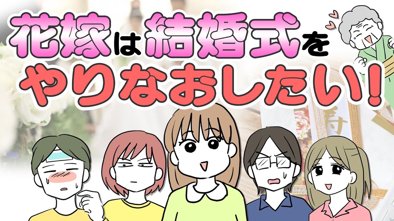 【いっき見漫画】花嫁は結婚式をやりなおしたい！【まさか😯】ご祝儀２回目⁉義妹が強行突破の理由…