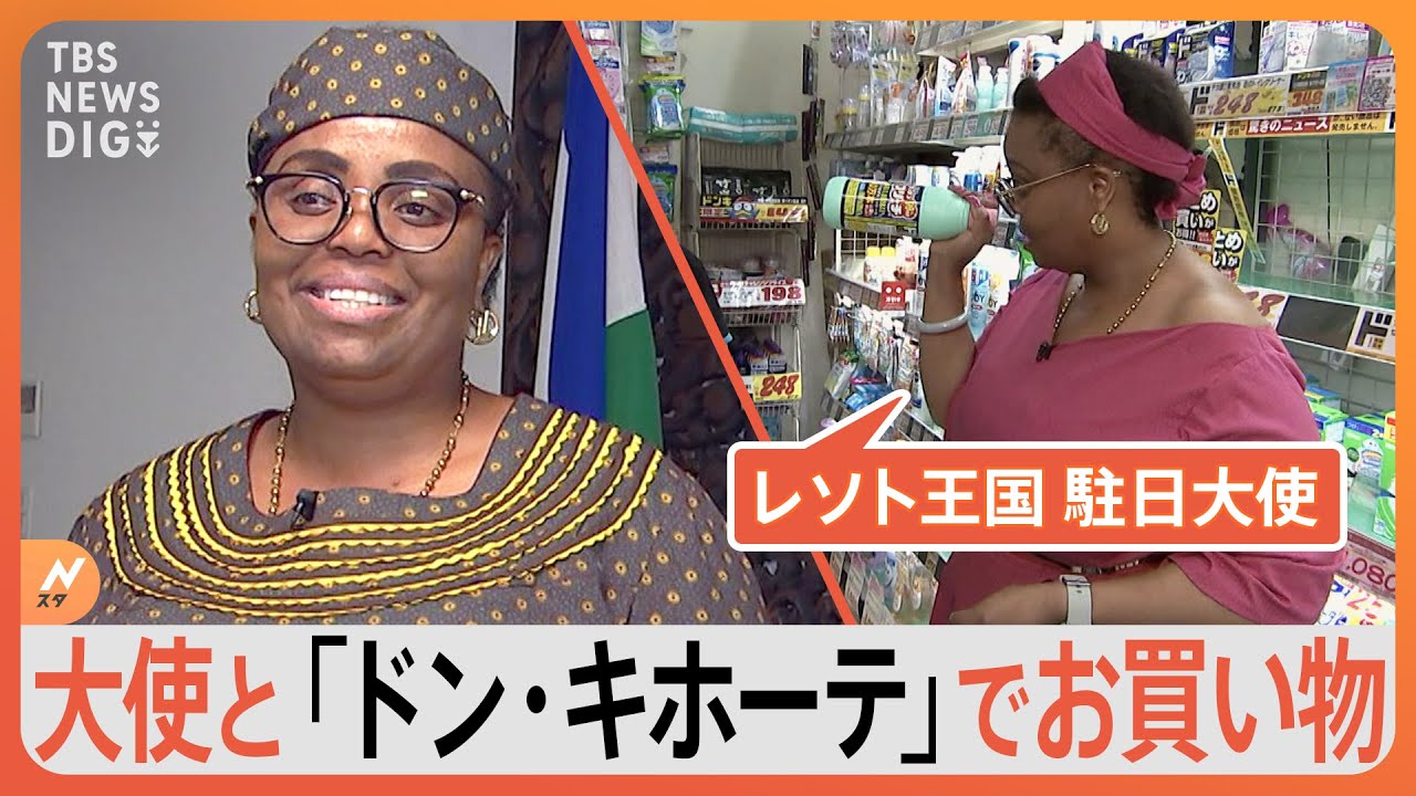 まとめ買い！駐日レソト王国大使がどハマり中の「ドン・キホーテ」でお買い物｜TBS NEWS DIG
