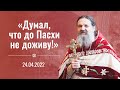 Проповедь о. Андрея на ПАСХУ. 24 апреля 2022 г.