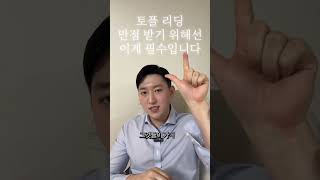 토플리딩 만점 필수노하우 1
