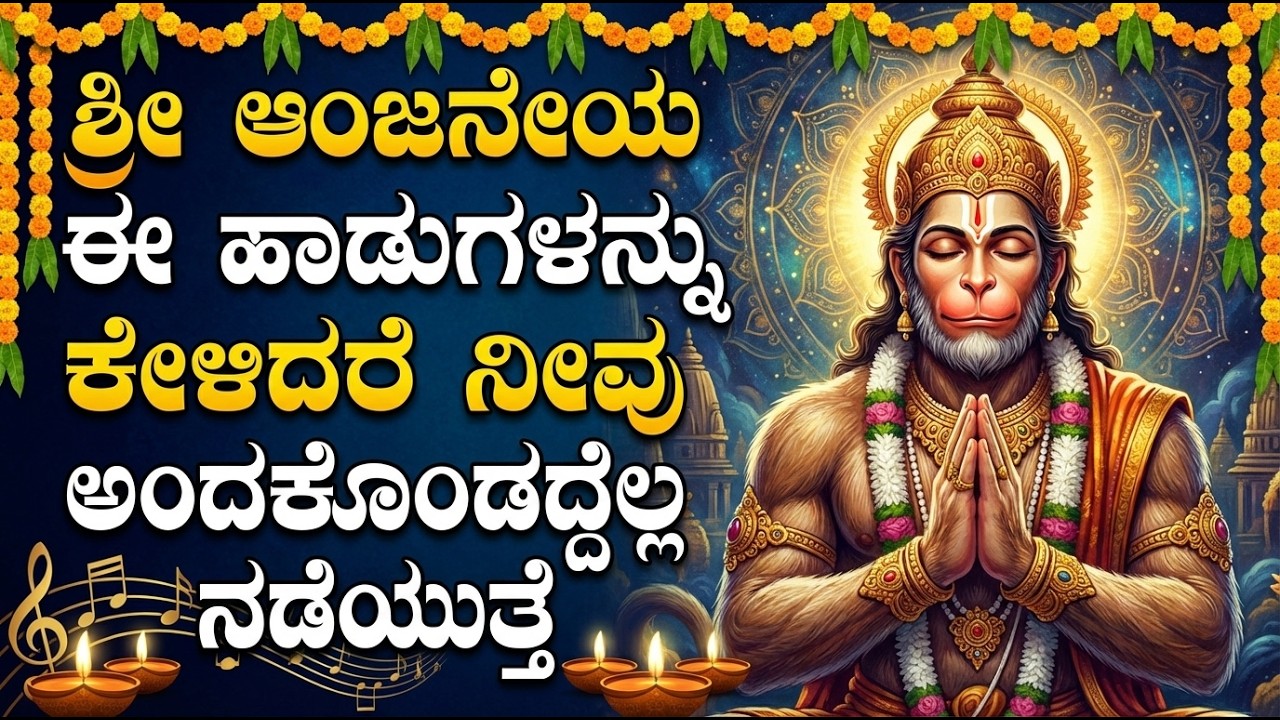 ಹನುಮಂತನ ಹಾಡುಗಳನ್ನು ಕೇಳುವುದರಿಂದ ಎಲ್ಲಾ ಕಷ್ಟಗಳು ದೂರವಾಗುತ್ತವೆ | Hanuman Bhakti Geethegalu