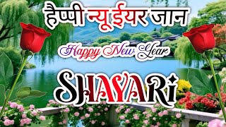 Happy New Year dear|Happy New Year Shayari 2026|2026 New Shayari|Year Shayari|#happynewyear #shayari screenshot 5