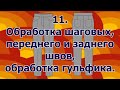 Как сшить брюки.  11 Обработка шаговых передних и задних швов, обработка гульфика.