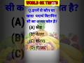 Gk questions most important questions ⁉️❓ #gkuptracker #worldsgk #gk #shrots #trending
