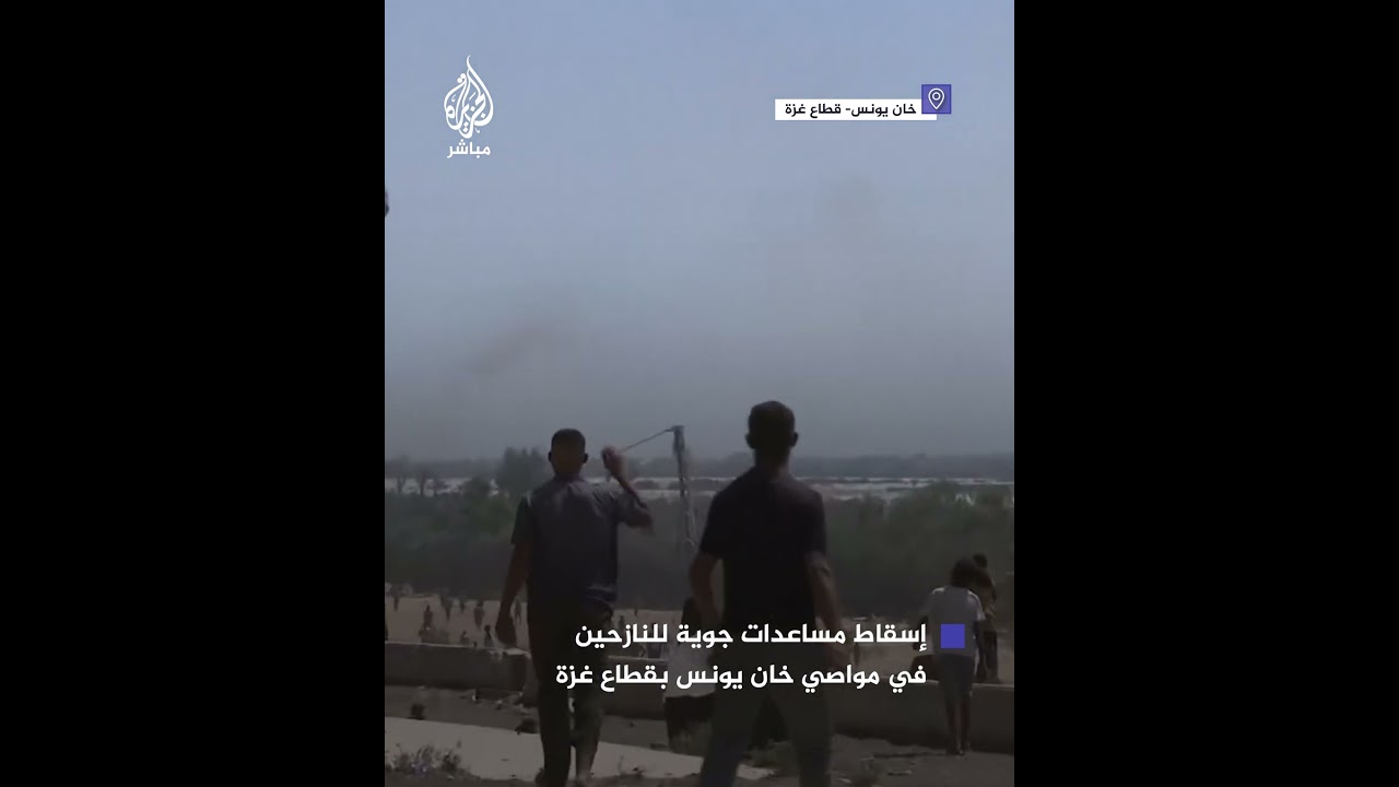 في ظل المجاعة القائمة.. إسقاط مساعدات جوية للنازحين في مواصي خان يونس بقطاع غزة