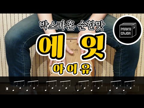 에잇 (Cajon Sheet) - 아이유