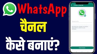 Whatsapp channel kaise banaye | whatsapp channel kaise create kare | How to create whatsapp channel