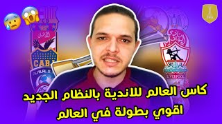 نظام كاس العالم للاندية الجديد ب 32 فريق اقوي من ابطال اوروبا تعرف علي التفاصيل