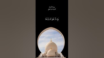 سورة الأعراف القارئ ماهر المعيقلي🤍#القرآن_الكريم#ماهر_المعيقلي#سورة_الأعراف