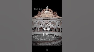 القران الكريم #السعودية #اكسبلور #القزابري #مصر #دويتو #المصحف #المسجد_الحرام #حالات_واتس #الرحمن