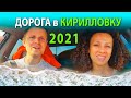 Дорога в Кирилловку МАЙ 2021
