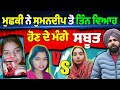 ਮੁਛਕੀ ਨੇ ਸੁਮਨਦੀਪ ਤੋ ਤਿੰਨ ਵਿਆਹ ਹੋਣ ਦੇ ਮੰਗੇ ਸਬੂਤ🤔