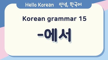 Learn Korean basic grammar 안녕, 한국어 배우기 - 한국어 문법 15 [-에서] Learn Korean -Korean basic grammar