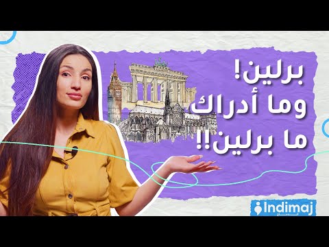 تعرفوا على أجمل خمس أحياء في العاصمة برلين الحلقة 9