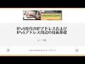 IPv6時代のIPアドレス及びIPアドレス周辺技術の基礎 Internet Week Basic オンデマンド IPv6時代のIPアドレス及びIPアドレス周辺技術の基礎 Internet Week Basic オンデマンド