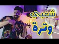 Chaabi Watra Nayda Ambiance Wa3ra شعبي واعرا ديال بصح Chaabi Watra Nayda Ambiance Wa3ra شعبي واعرا ديال بصح