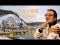 「北の漁場」 字幕付きカバー 1986年 新條カオル作詞 櫻田誠一作曲 北島三郎 若林ケン 昭和歌謡シアター ~たまに平成の歌~