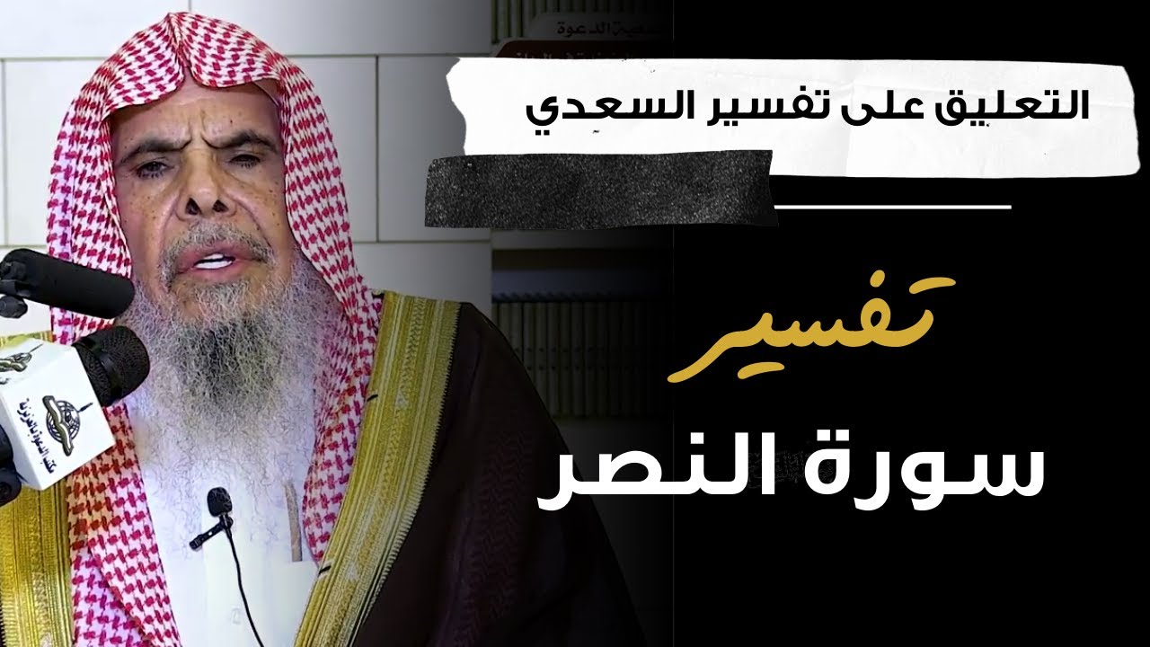 التعليق على تفسير السعدي (5)  | الشيخ عبدالله القصير