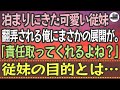 【感動する話】泊まりにきた可愛い従妹。翻弄される俺にまさかの展開が。「責任取ってくれるよね？」従妹の目的とは…