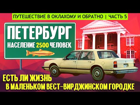 Есть ли жизнь в маленьком вест-вирджинском городке?