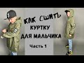 Как сшить куртку на мальчика . Часть 1