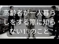 高齢者が一人暮らしをする際に知らない13のこと [ 知識の旅 ]