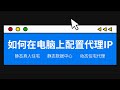 如何在电脑上配置代理ip 代理ip在电脑上的使用教程 1分钟搭建纯净稳定的Socks5代理 Socks5高质量静态住宅ip代理 跨境电商养号必备的住宅ip
