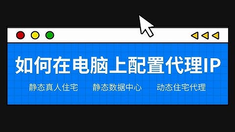 如何在电脑上配置代理ip | 代理ip在电脑上的使用教程 | 1分钟搭建纯净稳定的Socks5代理 | Socks5高质量静态住宅ip代理 | 跨境电商养号必备的住宅ip