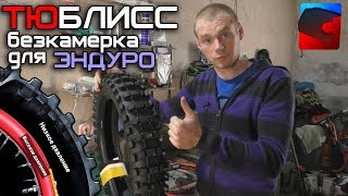 Тюблисс. Бескамерка для эндуро. Муссы больше не нужны?