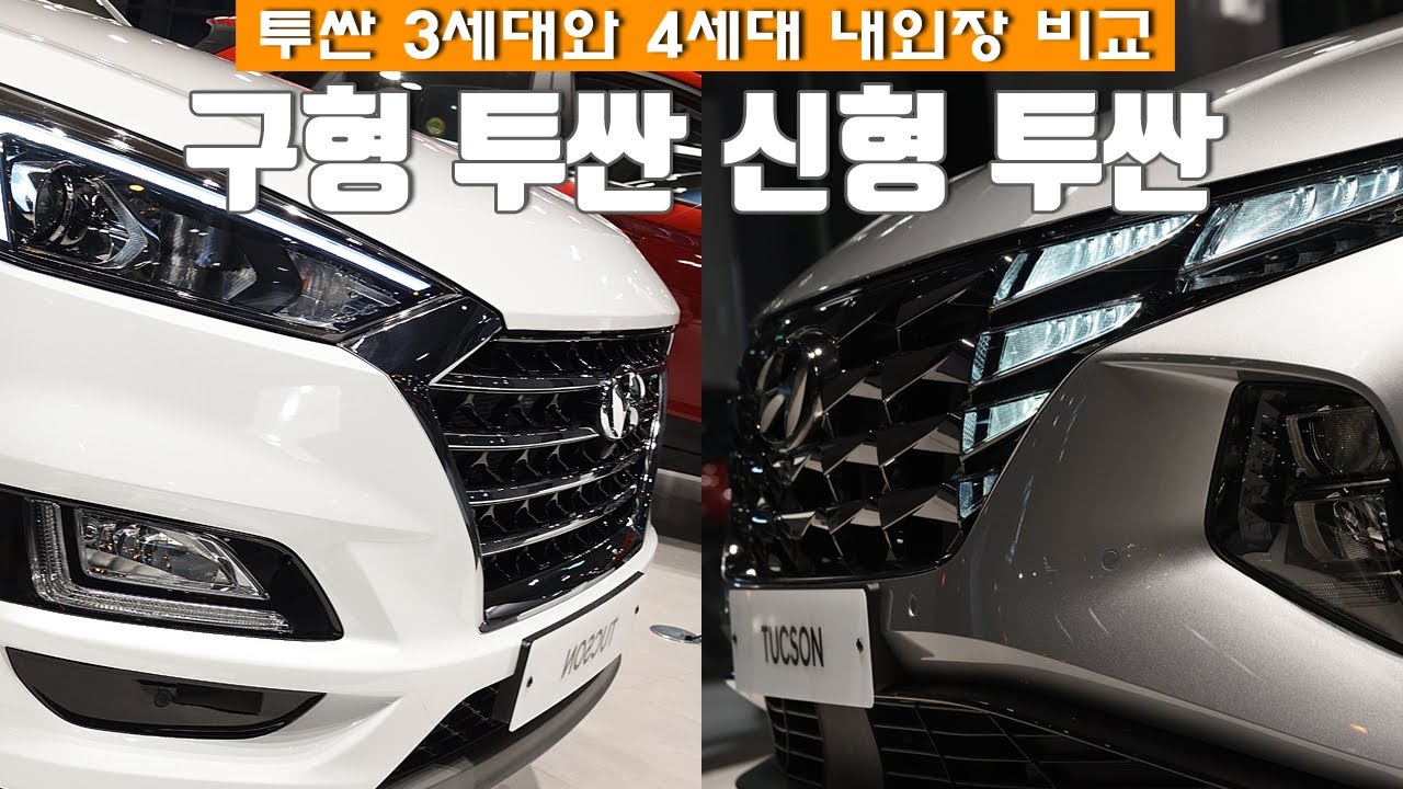 Update 투싼 풀체인지 NX4 구형 투싼과 외관 실내 비교 해봤습니다