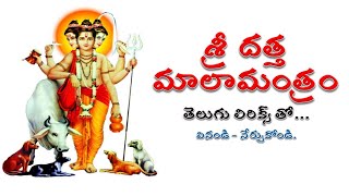 శ్రీ దత్త మాలా మంత్రం | Sri Datta Mala Mantram