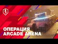 WoT Blitz. Операция Arcade Arena