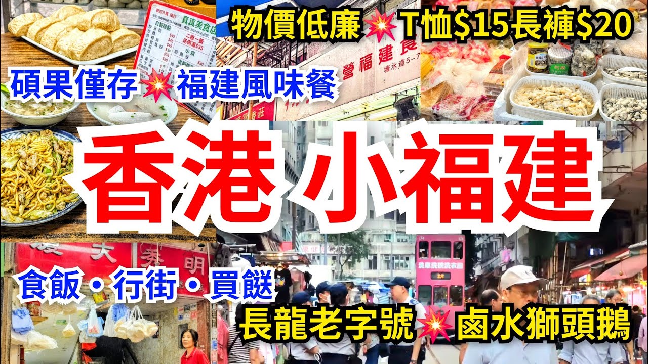 [香港小福建] 免過關💥食飯•行街•買餸｜平過深圳💥T恤$15長褲$20｜ 🪡🧵縫補一條街 ｜碩果僅存福建省風味食店 🍜交魚粳•灌腸湯•福建炒麵•鹹飯 ｜長龍鹵水店🍗獅頭鵝｜🥩逛福建特產食材市場｜北角