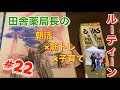 【1週間日常】「田舎の薬局長」の朝活・筋トレ・子育てルーティン#22 VLOG