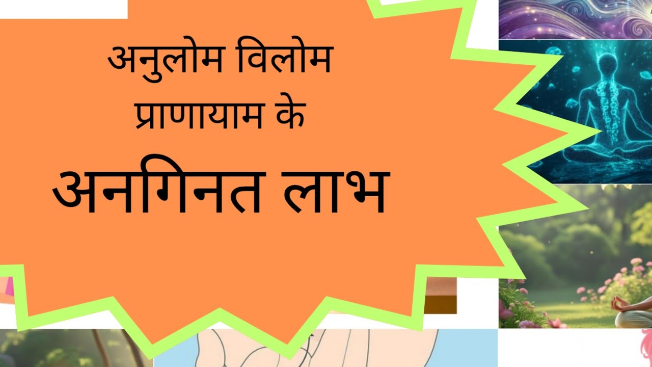अनुलोम विलोम प्राणायाम के अनगिनत लाभ। Anulom Vilom Pranayam Ke Anginat ...